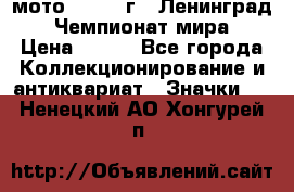 1.1) мото : 1969 г - Ленинград - Чемпионат мира › Цена ­ 190 - Все города Коллекционирование и антиквариат » Значки   . Ненецкий АО,Хонгурей п.